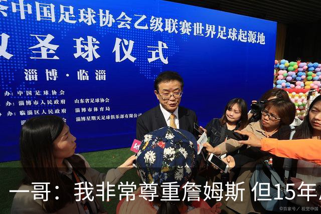 一哥：我非常尊重詹姆斯 但15年总决赛我告诉自己我比他强