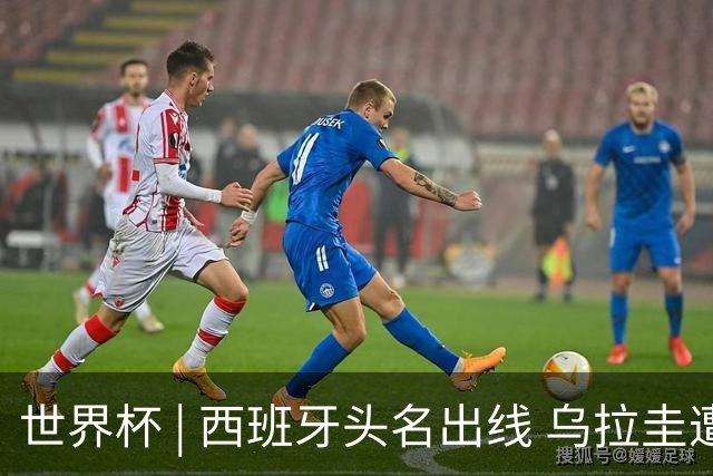 世界杯 | 西班牙头名出线 乌拉圭遭淘汰
