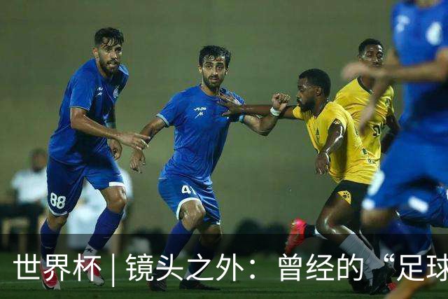 世界杯 | 镜头之外：曾经的“足球荒漠”加拿大，为何进步神速？