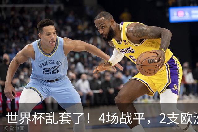 世界杯乱套了！4场战平，2支欧洲豪门0进球，国足2大苦主保持不败