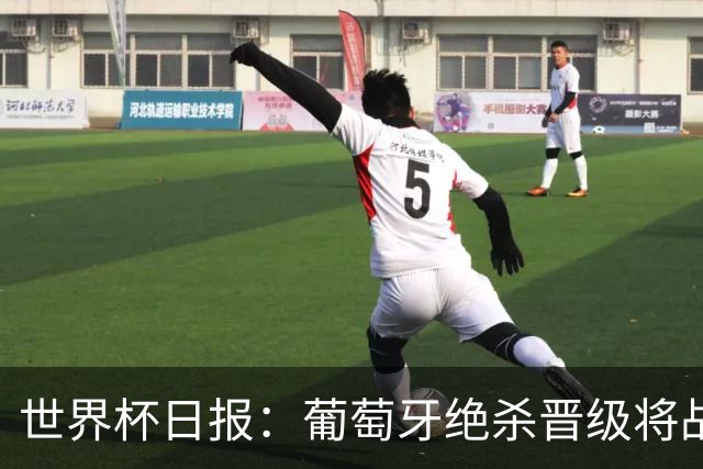 世界杯日报：葡萄牙绝杀晋级将战西班牙 德国队主帅或将下课