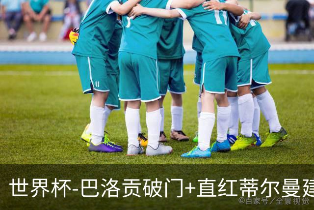 世界杯-巴洛贡破门+直红蒂尔曼建功 十人美国2-0波黑将战比利时
