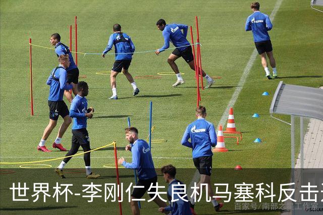 世界杯-李刚仁失良机马塞科反击造险 半场南非0-0韩国