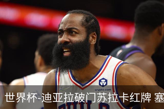 世界杯-迪亚拉破门苏拉卡红牌 塞内加尔半场1-0伊拉克