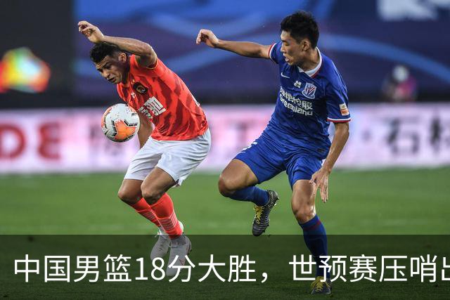 中国男篮18分大胜，世预赛压哨出线！剩一个悬念：日韩或联手做局