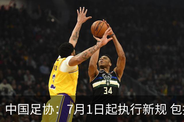 中国足协：7月1日起执行新规 包括捂嘴染红+限时离场
