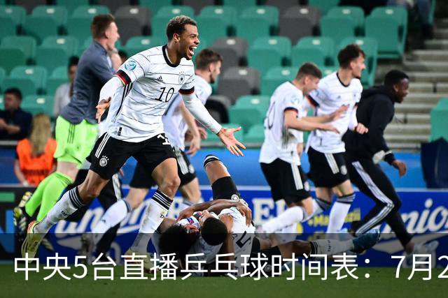 中央5台直播乒乓球时间表：7月2日国乒最新赛程！附CCTV5节目表