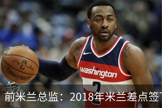 前米兰总监：2018年米兰差点签下C罗 因中资退缩交易最终告吹