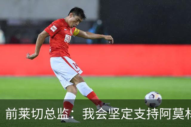 前莱切总监：我会坚定支持阿莫林，尤尔曼和多尔古都是我卖给他的