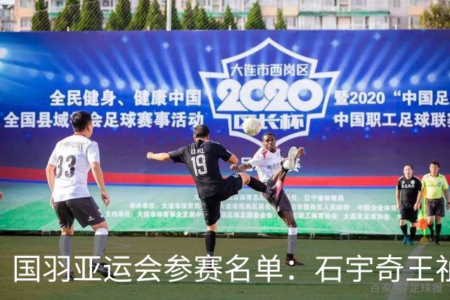 国羽亚运会参赛名单：石宇奇王祉怡领衔单打 梁王圣坛出击双打