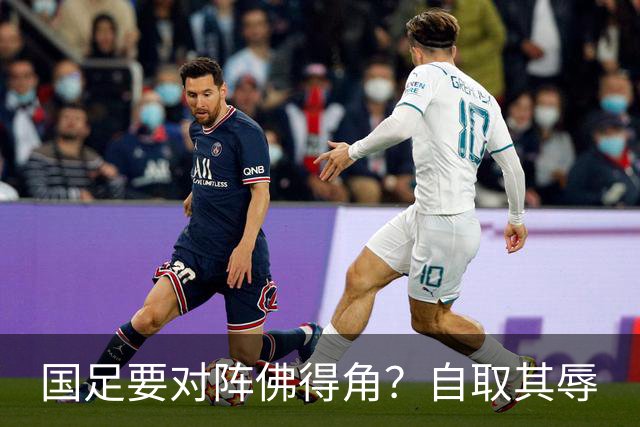 国足要对阵佛得角？自取其辱