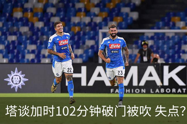 塔谈加时102分钟破门被吹 失点？困难时刻还会承担责任