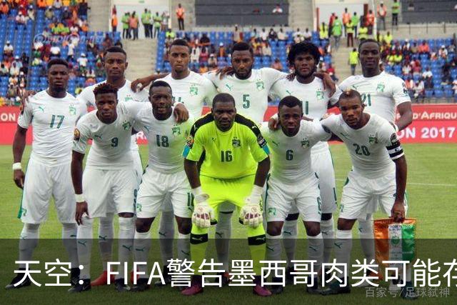 天空：FIFA警告墨西哥肉类可能存在违禁药物污染，英格兰需要小心