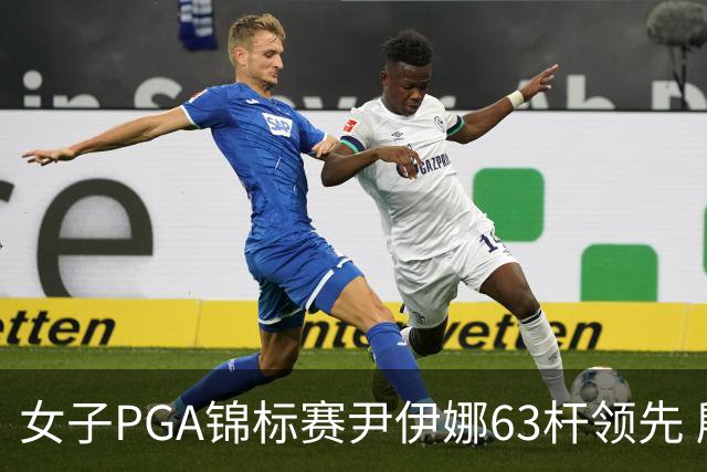 女子PGA锦标赛尹伊娜63杆领先 殷若宁张维维T27
