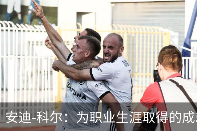 安迪-科尔：为职业生涯取得的成就自豪