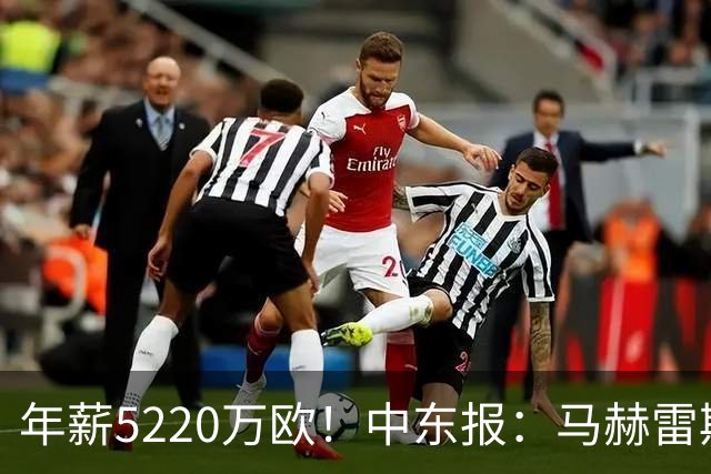年薪5220万欧！中东报：马赫雷斯希望留队，但吉达国民准备解约