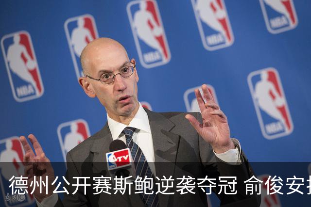 德州公开赛斯鲍逆袭夺冠 俞俊安排名升到第七