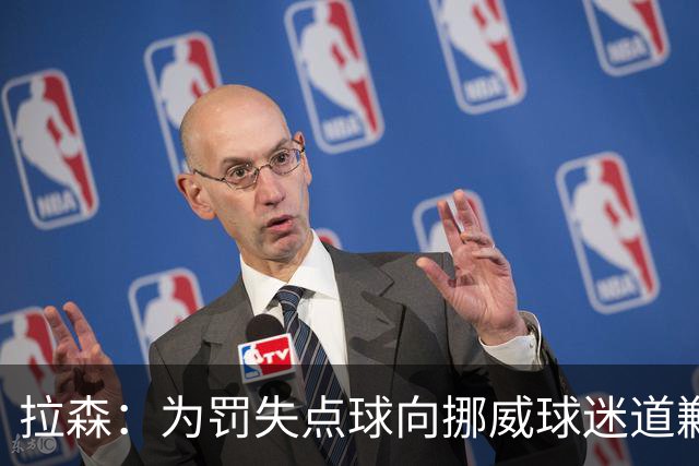 拉森：为罚失点球向挪威球迷道歉，如果还有点球我仍会勇敢主罚