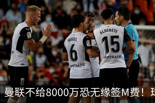 曼联不给8000万恐无缘签M费！球员拒绝表态只去红魔，也愿加盟热刺