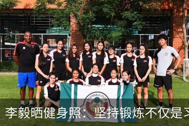 李毅晒健身照：坚持锻炼不仅是习惯 更是生活态度