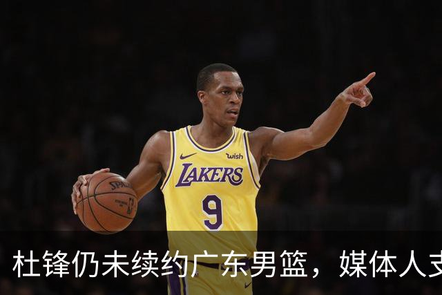 杜锋仍未续约广东男篮，媒体人支招广东选择外教 杜锋当助教就够了