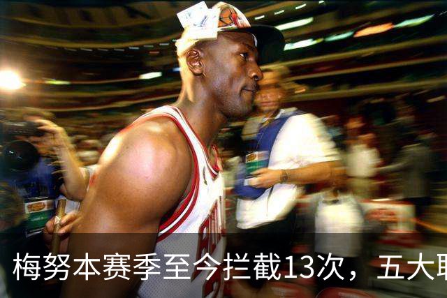 梅努本赛季至今拦截13次，五大联赛球员中最多