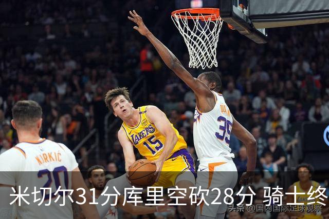 米切尔31分库里空砍28分 骑士终结勇士5连胜