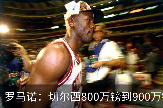 罗马诺：切尔西800万镑到900万镑报价扎卡，难怪桑德兰一口回绝