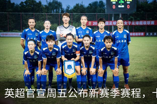 英超官宣周五公布新赛季赛程，卡里克表示争冠很乐观！自曝理想打法