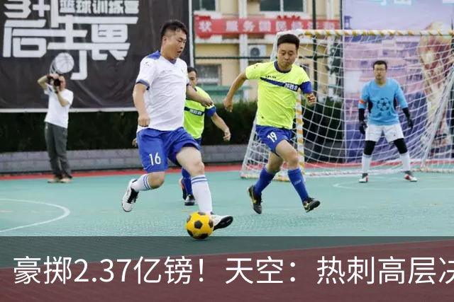 豪掷2.37亿镑！天空：热刺高层决心要与强队竞争，绝不再去降级区
