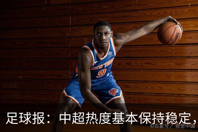 足球报：中超热度基本保持稳定，跨年赛制仍须积极推进