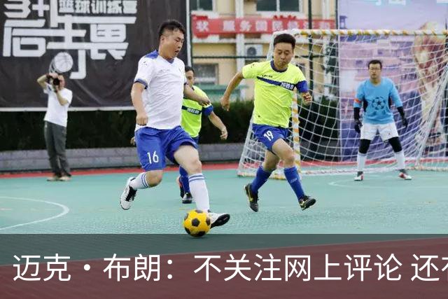 迈克·布朗：不关注网上评论 还有人当面让波波和科尔快退休呢