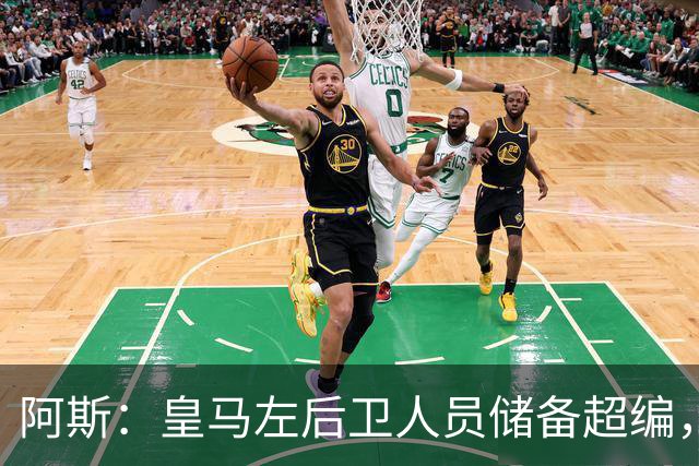 阿斯：皇马左后卫人员储备超编，计划将加西亚和门迪放入市场