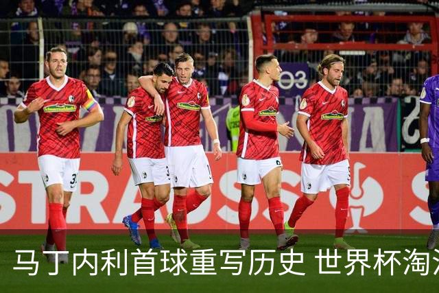 马丁内利首球重写历史 世界杯淘汰赛常规时间最晚绝杀