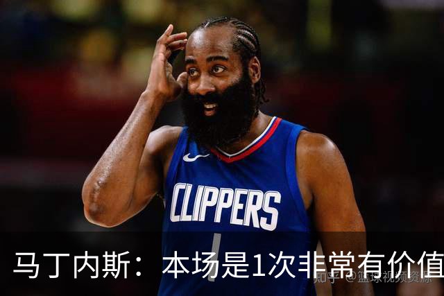 马丁内斯：本场是1次非常有价值的考验 我们的目标是赢下所有比赛