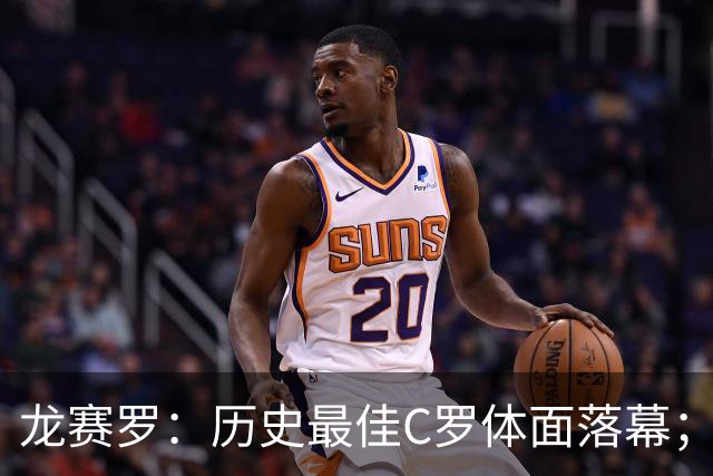龙赛罗：历史最佳C罗体面落幕；今年与西班牙2010夺冠有太多巧合