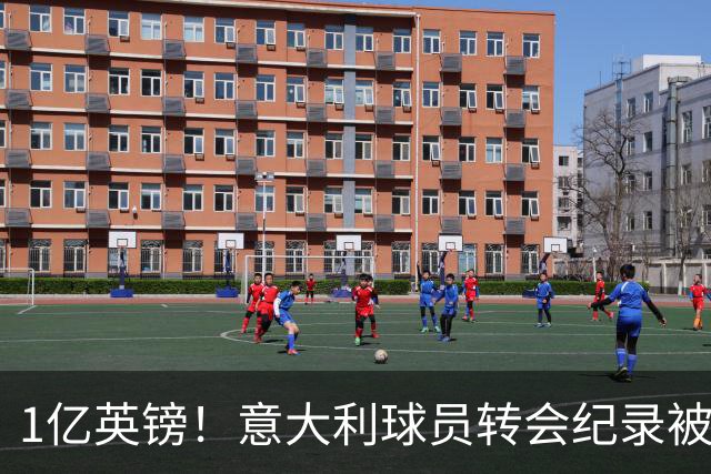 1亿英镑！意大利球员转会纪录被改写 26岁意大利国脚加盟热刺