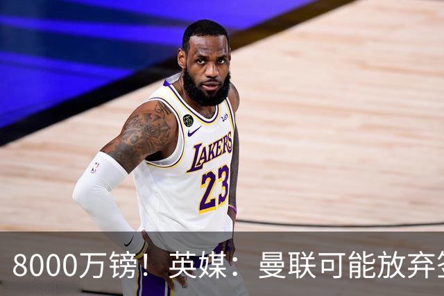 8000万镑！英媒：曼联可能放弃签M费，西汉姆开价高达8000万镑