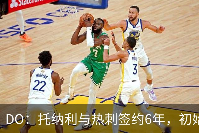 DO：托纳利与热刺签约6年，初始转会费9250万镑，总价1亿镑