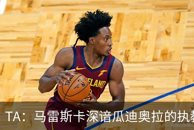 TA：马雷斯卡深谙瓜迪奥拉的执教风格 他能帮助提升定位球威胁