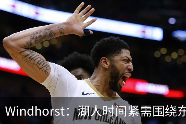 Windhorst：湖人时间紧需围绕东契奇建队 LBJ若离开将是湖人污点